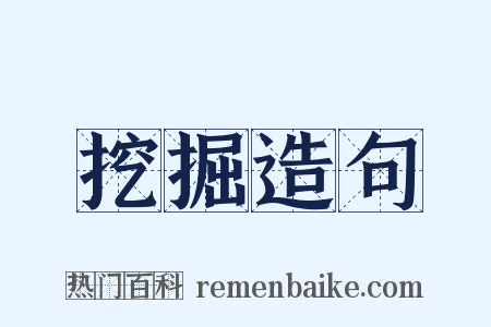 挖掘造句是什么意思的图片